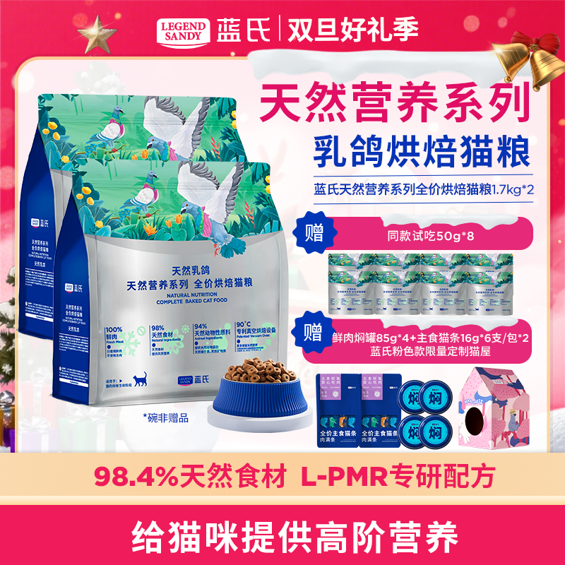 【达人专属】蓝氏天然营养系列乳鸽烘焙全价猫粮1.7kg