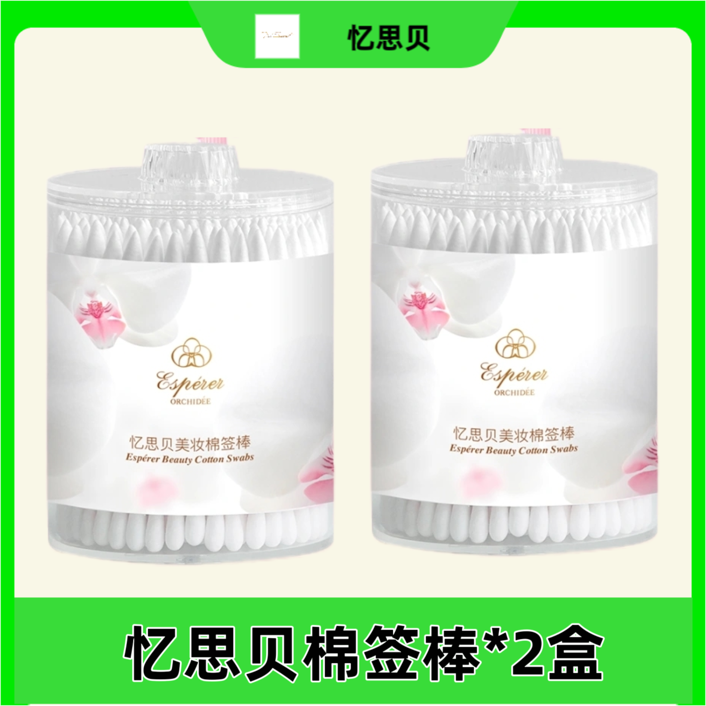 忆思贝细头棉签棉棒化妆棉花棒