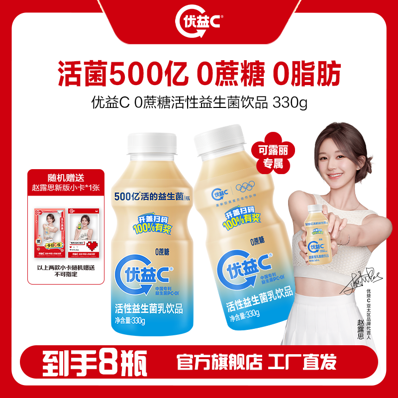 蒙牛优益C0蔗糖活性益生菌饮品330ml*8瓶（员工直播）