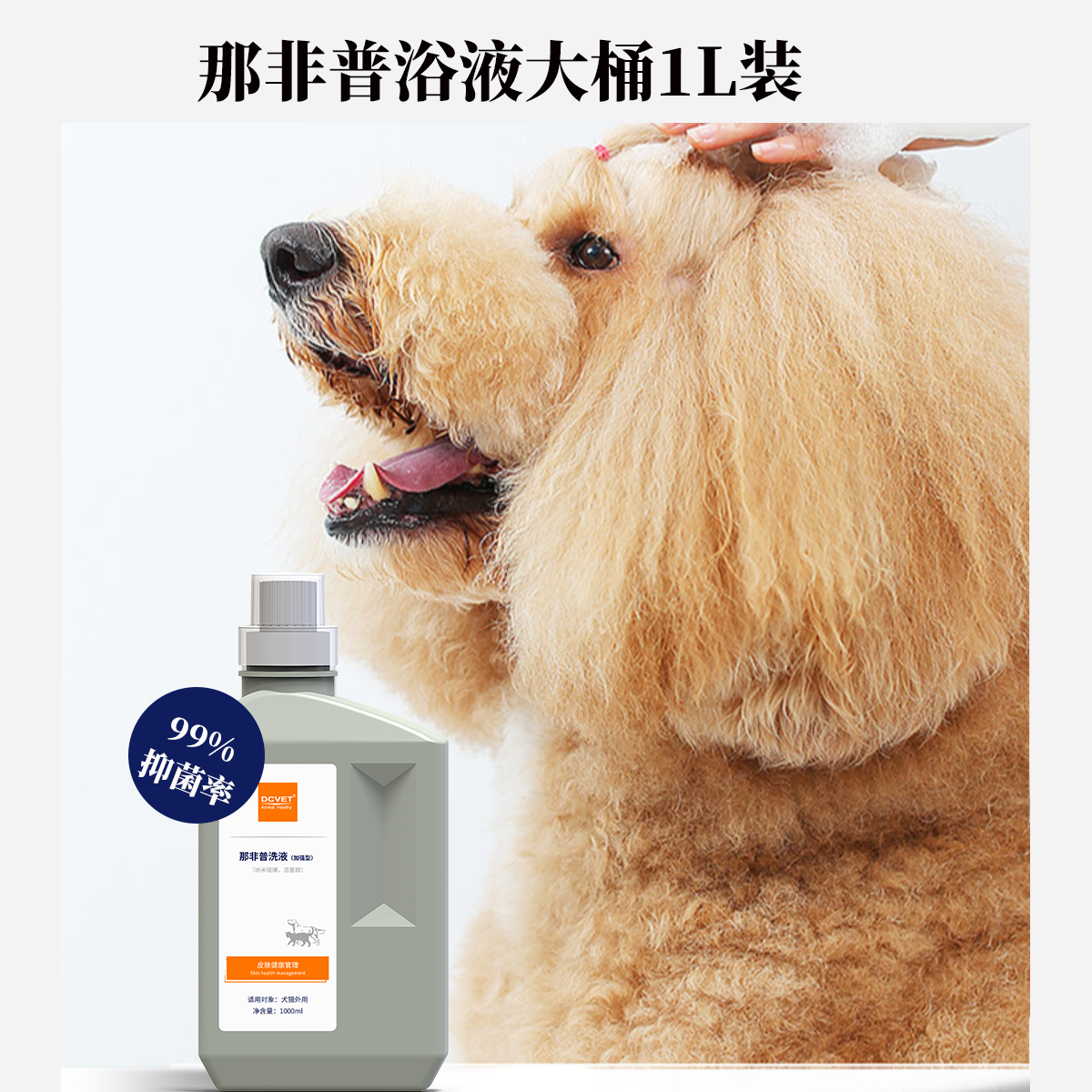 那非普宠物洗液1L狗狗猫咪抑菌缓解不适沐浴露洗液犬猫浴液