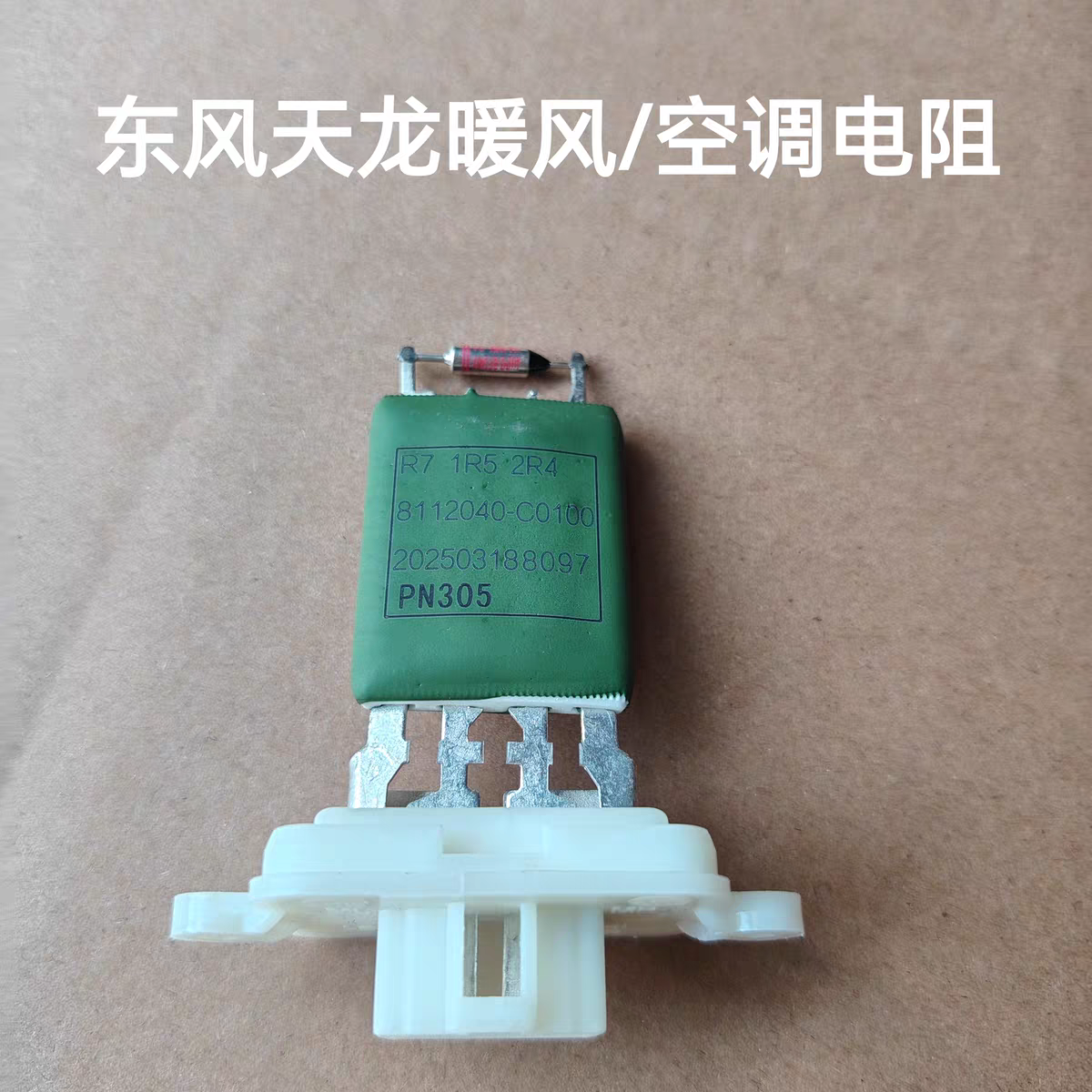 正品东风天龙VL/KC天锦汽车暖风机调速电阻空调暖风电阻鼓风机