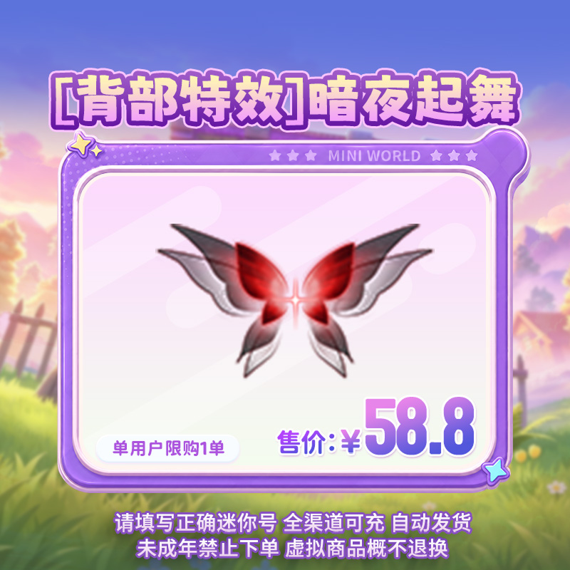 【背部特效】暗夜起舞 限时返场 【迷你世界】官方直充