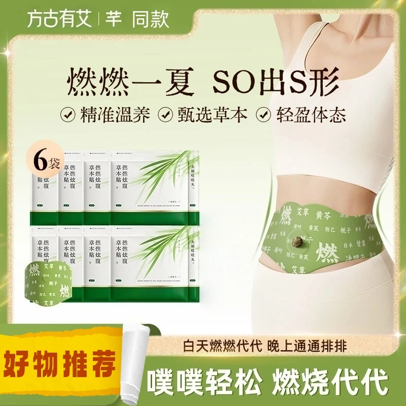 小饼干【同款】8盒草本贴草燃燃炫腹贴本植萃炫腹贴家用轻盈贴热敷