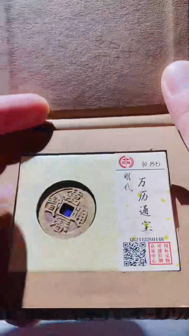 【闪购商品】铜万历通宝古钱币85分鬼0148
