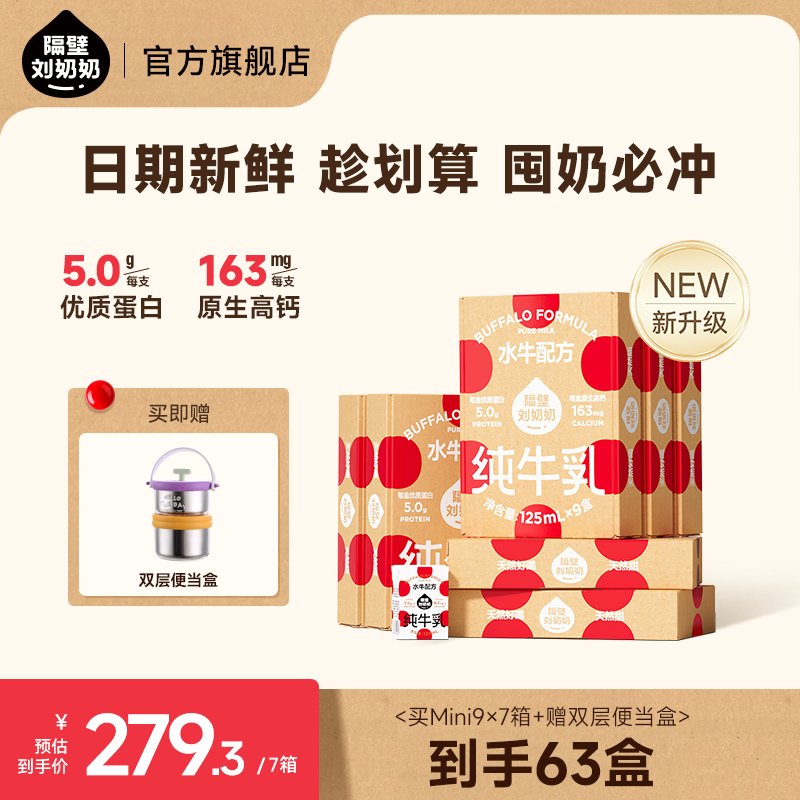 【专属机制】隔壁刘奶奶水牛配方Mini儿童牛奶营养天然高钙zy