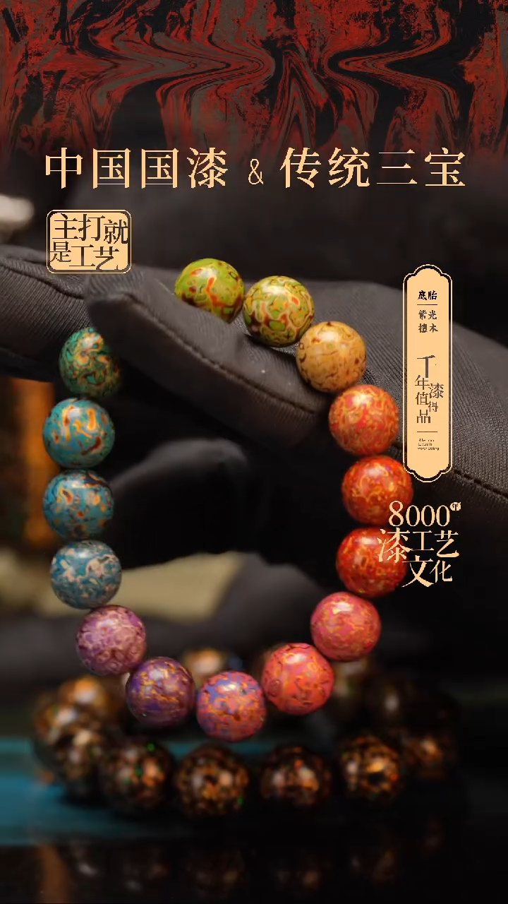 【闪购商品】闽越漆艺漆珠手串12mm 16颗