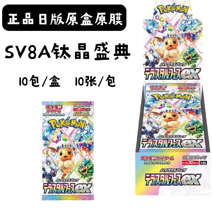 （默认代拆）日版sv8a钛晶伊布