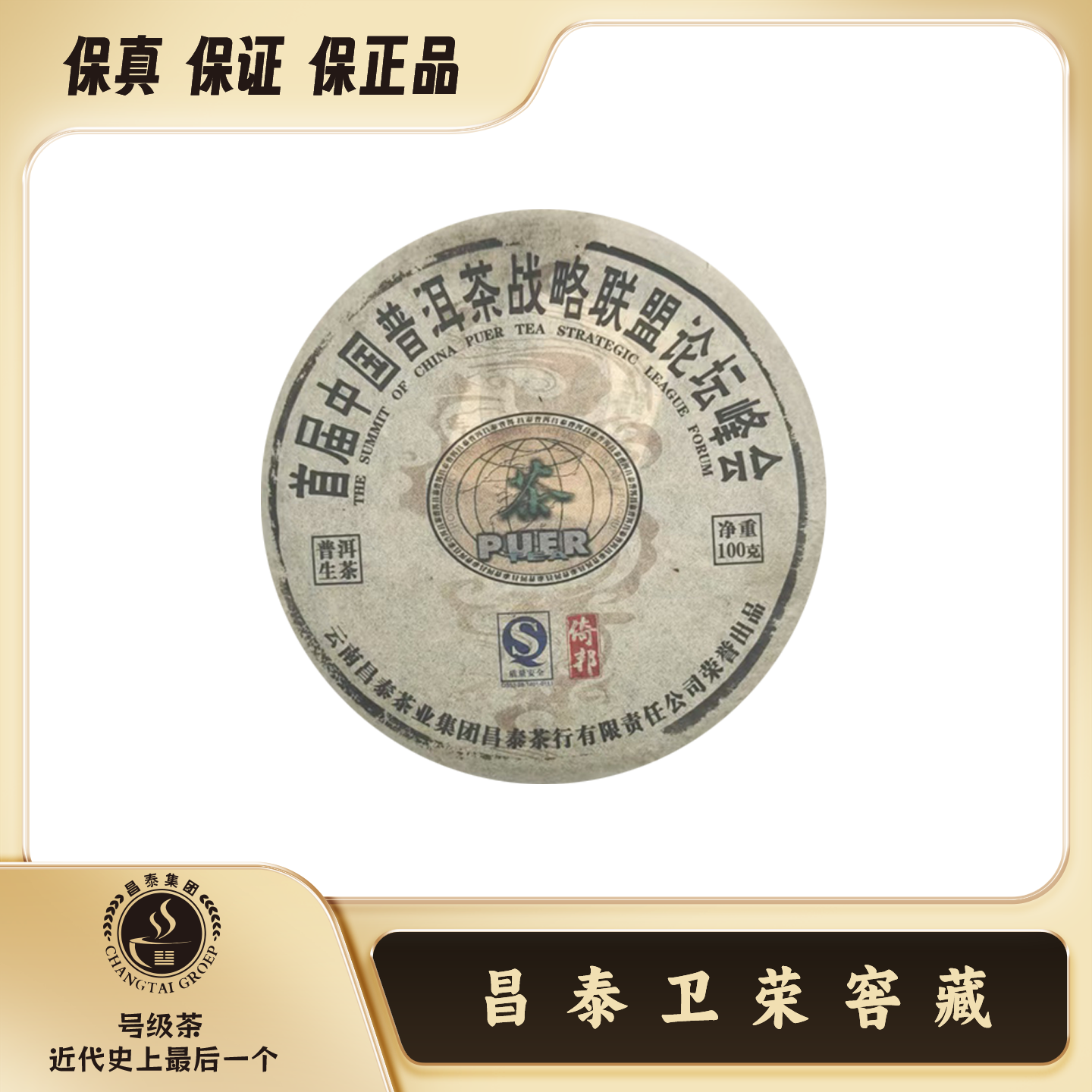 【昌泰卫荣】2006年 峰会论坛倚邦小饼 100g 生茶 普洱茶