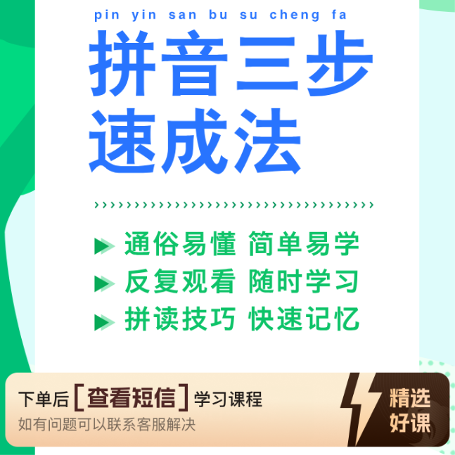 【安卓手机版】拼音三步速成法（留意短信解锁课程）