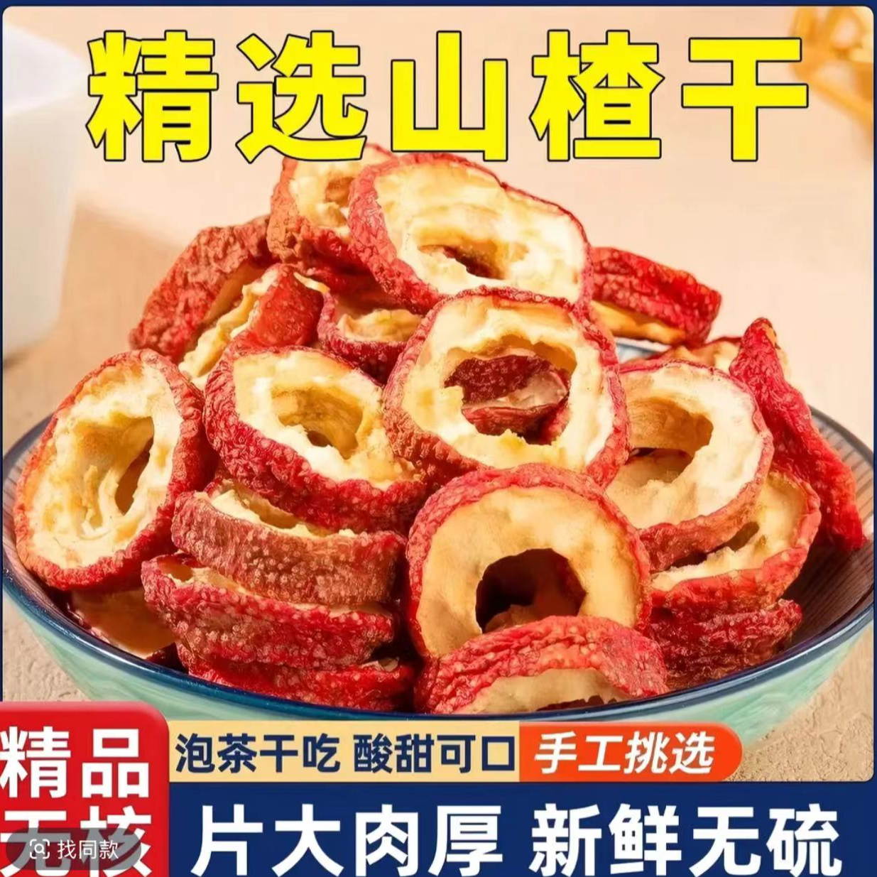 沂蒙特产无核山楂干山楂圈空心片【9，9】一斤今年新货山楂圈新货