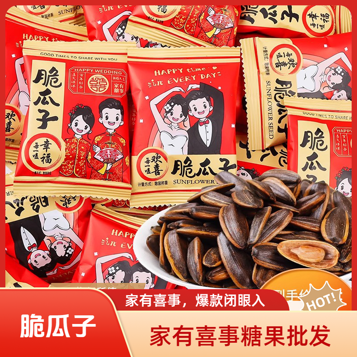家有喜事脆瓜子散装结婚喜糖婚糖伴手礼专用糖果零食批发小吃食品