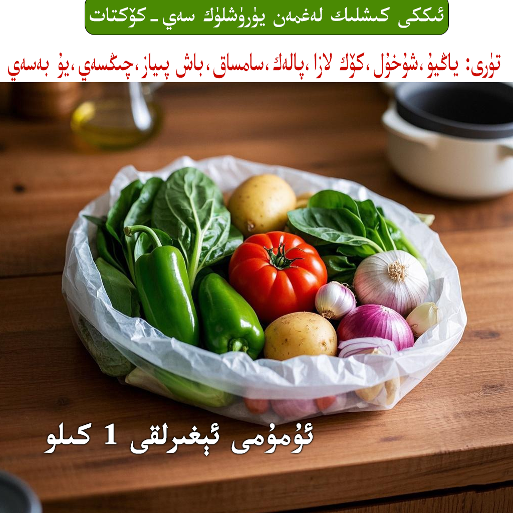 لەغمەن يۈرۈشلۈك سەيلىرى 拌面专属蔬菜包