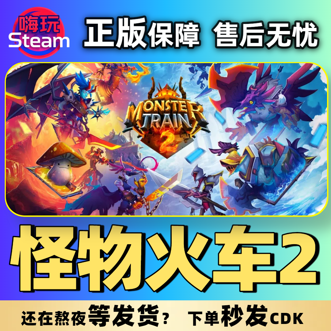怪物火车2 PC 正版Steam游戏  国区CDkey  单人 家庭共享