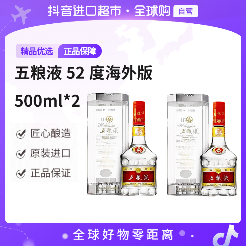 【自营】五粮液 52度浓香型白酒海外版500ml*2瓶 不支持七退
