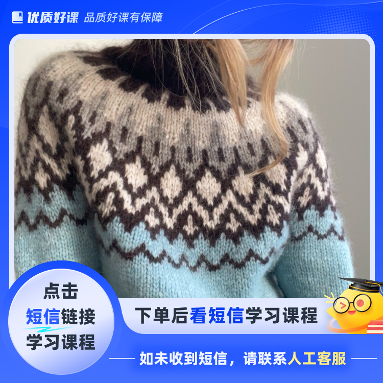 苏颜手工——山涧提花毛衣视频教程(点击短信链接学习课程)