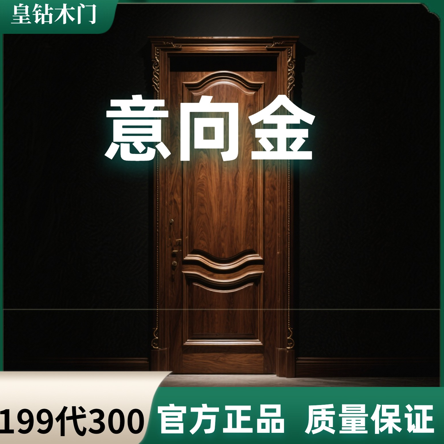 定制门上门测量诚意金199代300(测量前可退拍下找客服对接)
