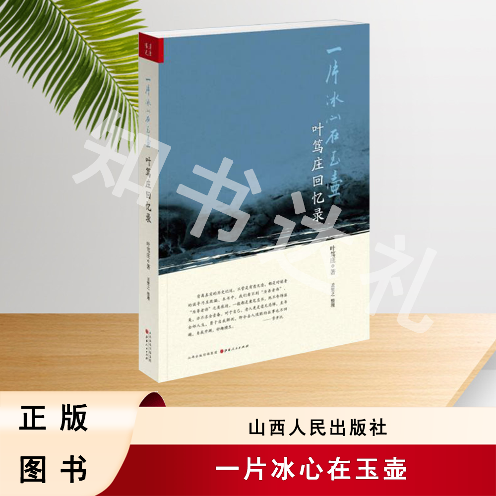 正版玖品 一片冰心在玉壶：叶笃庄回忆录  山西人民出版社