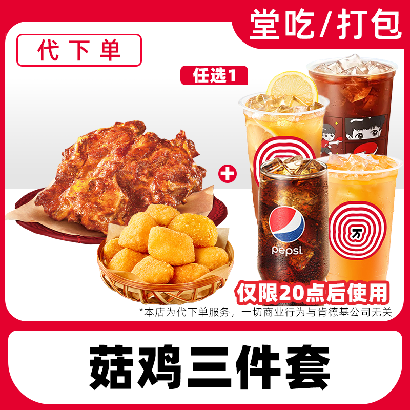 【代下单】肯德基菇鸡三件套电子兑换券全国通用【堂吃/打包】