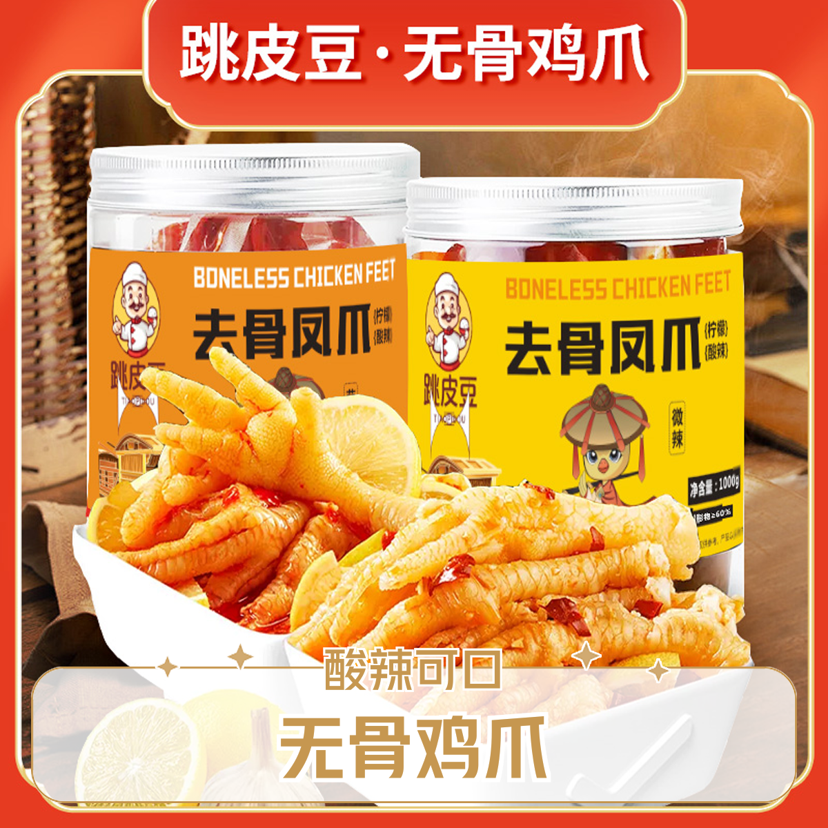 脱骨酸辣无骨鸡爪鸡脚柠檬凤爪解馋小零食小吃休闲食品网红爆款