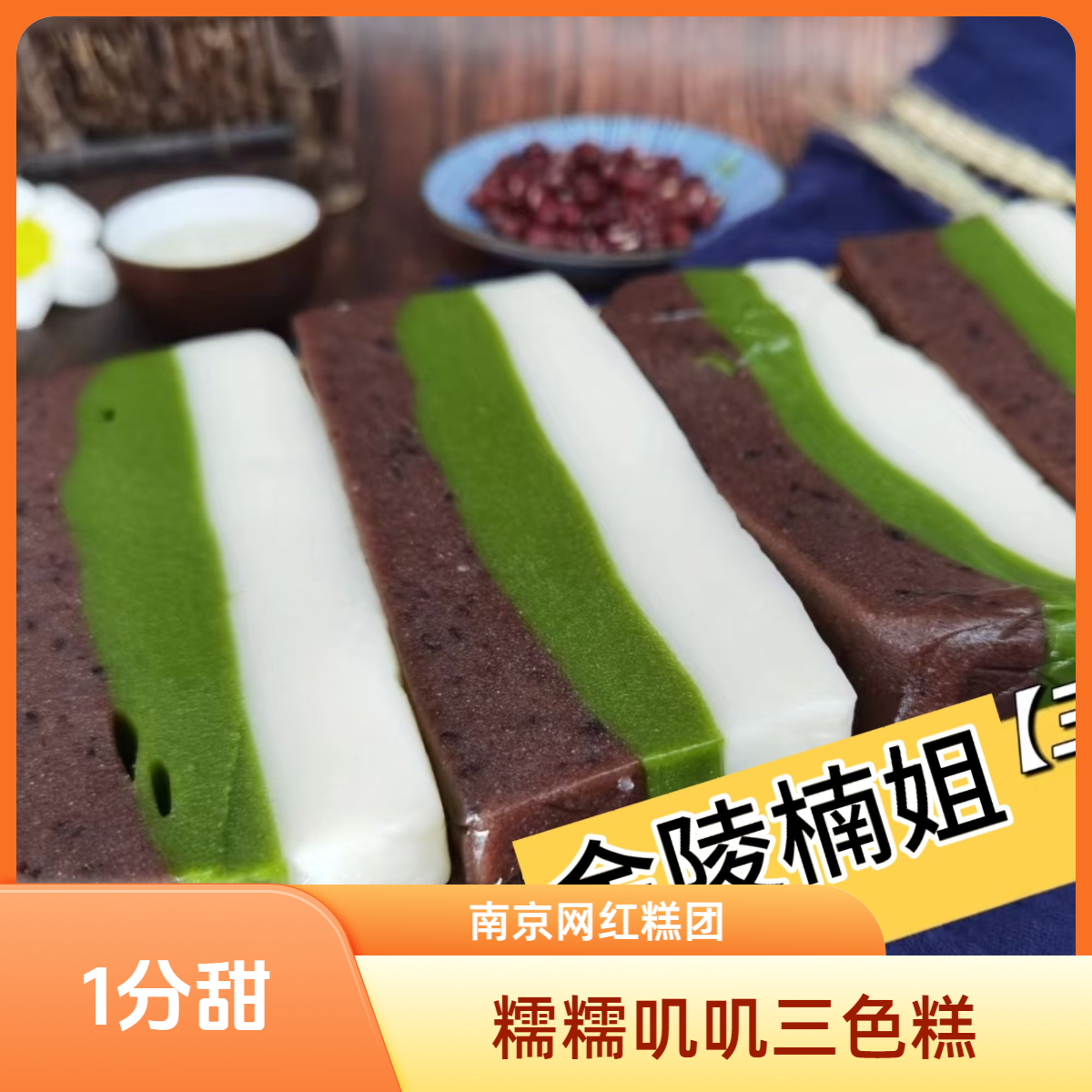 【金陵楠姐】南京网红糕点手工现做糯叽叽糕团美食三色糕祥云糕单只120g以上