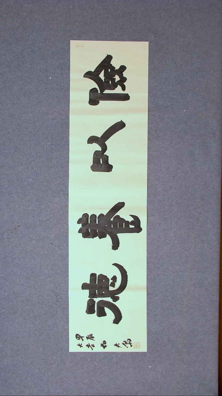 书法杨天鸣山东临沂138*34尺寸