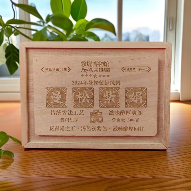 敦煌博物馆 曼松紫鹃普洱生茶300克/盒 