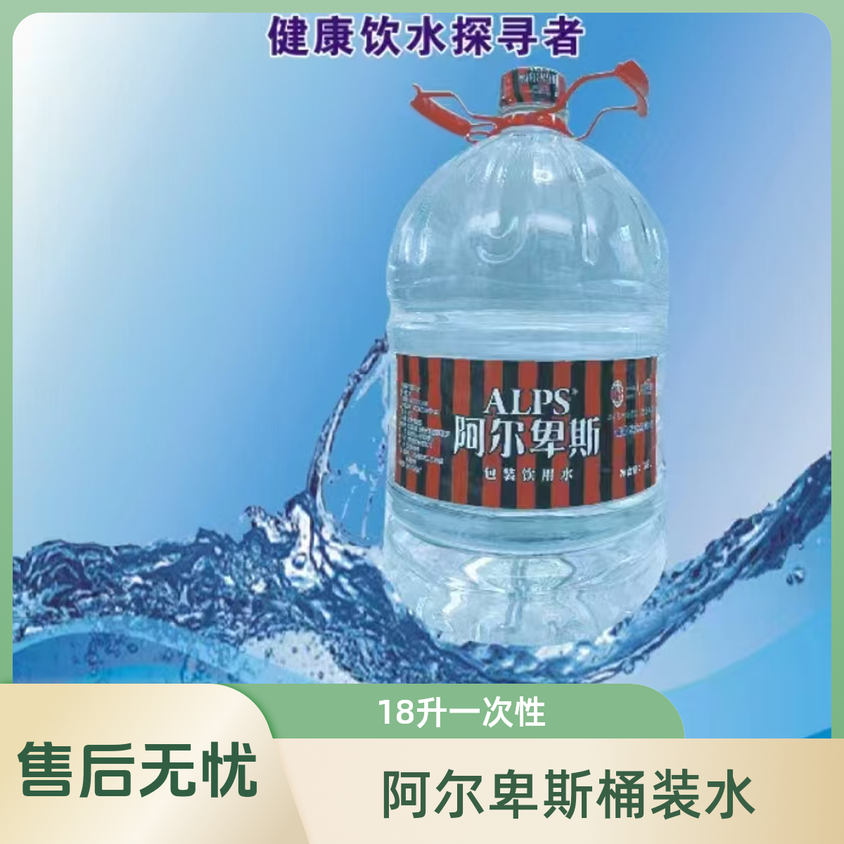 阿尔卑斯一次性18升/2桶
