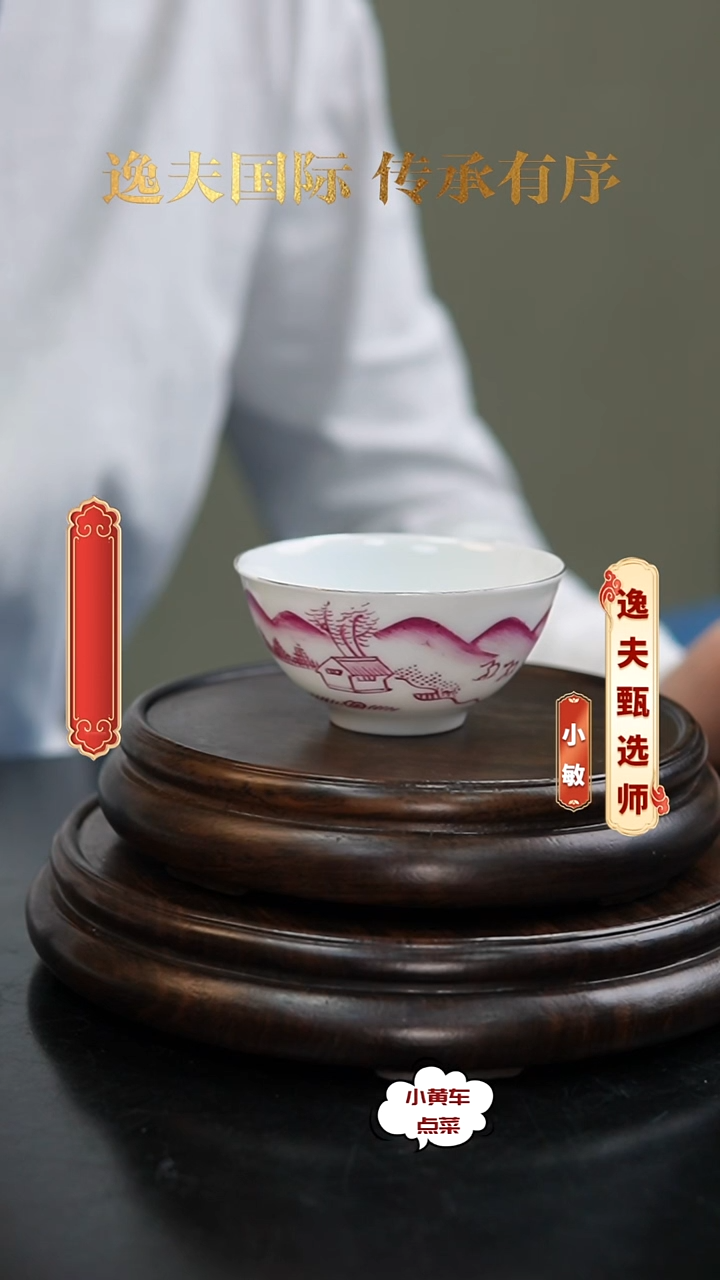 清杯382胭脂红釉山水人家杯