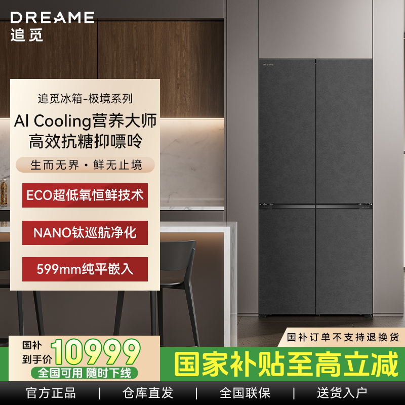 Dreame/【极境】500L超薄平嵌无霜变频干湿分储玻璃面板冰箱超低氧