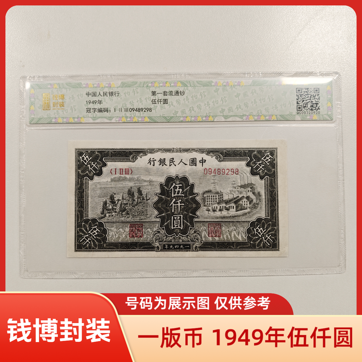 【钱博封装】第一套退市钞 1949年5000元（三拖）单张不挑号