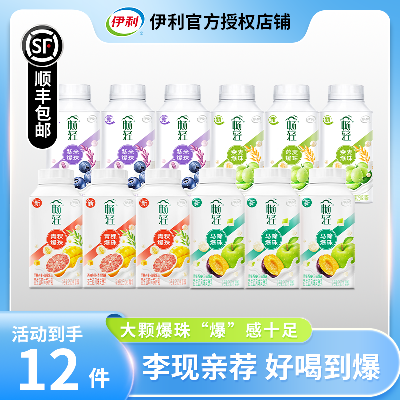 【李现力荐】伊利畅轻谷物燕麦爆珠酸奶低温风味发酵乳250g*12瓶d