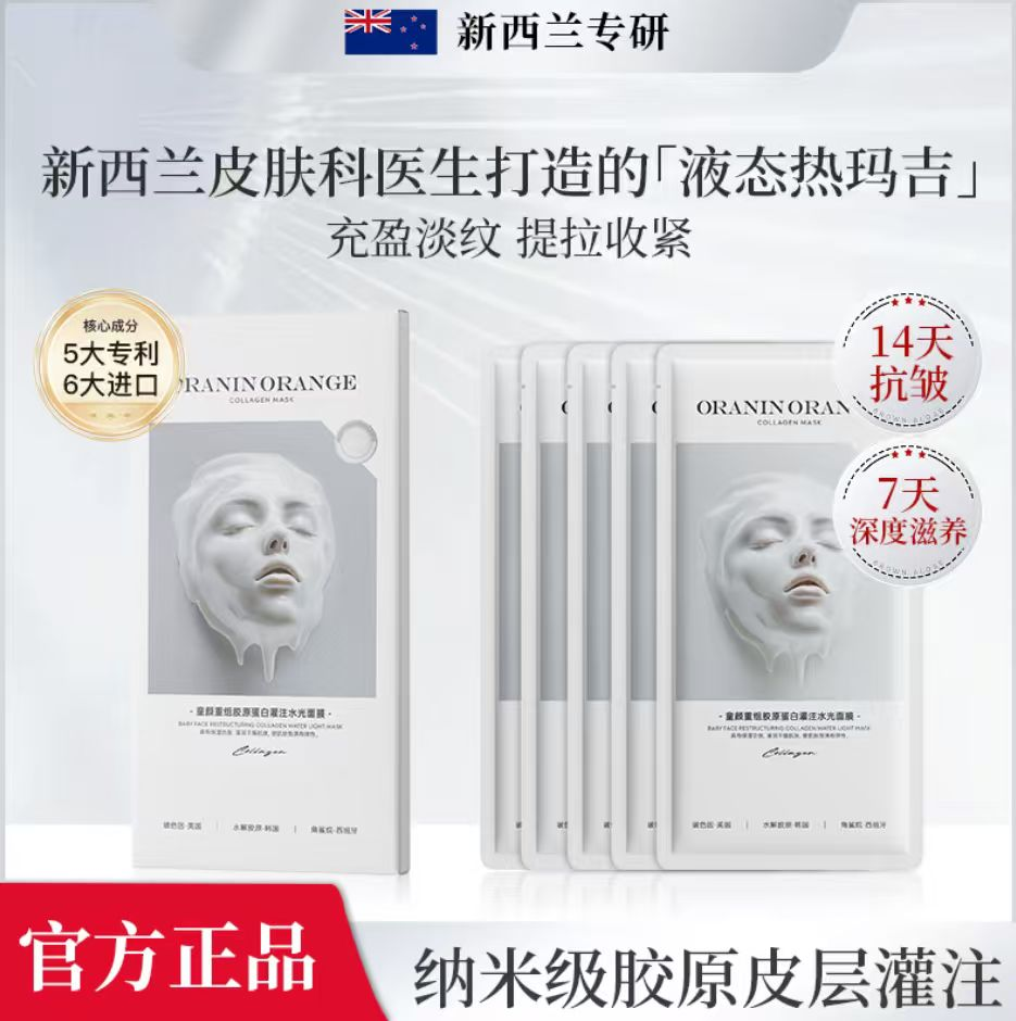 【批发清仓】ORANINORANGE童颜重组胶原蛋白灌注水光面膜-XXJ