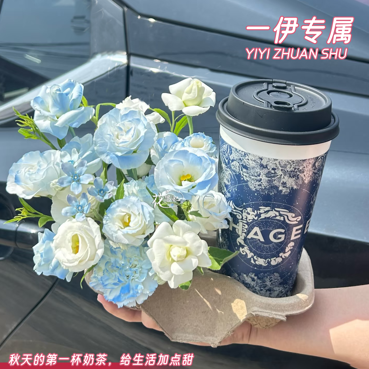 一伊专属·入秋第一杯奶茶仪式感【鲜花奶茶】送给爱人朋友家人闺蜜姐妹仪式感惊喜礼物小时达同城配送