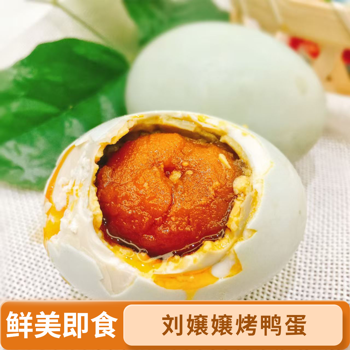 刘嬢嬢秘制烤鸭蛋麻酱蛋流油咸蛋即食鸭蛋（65-80g大蛋15-30枚）
