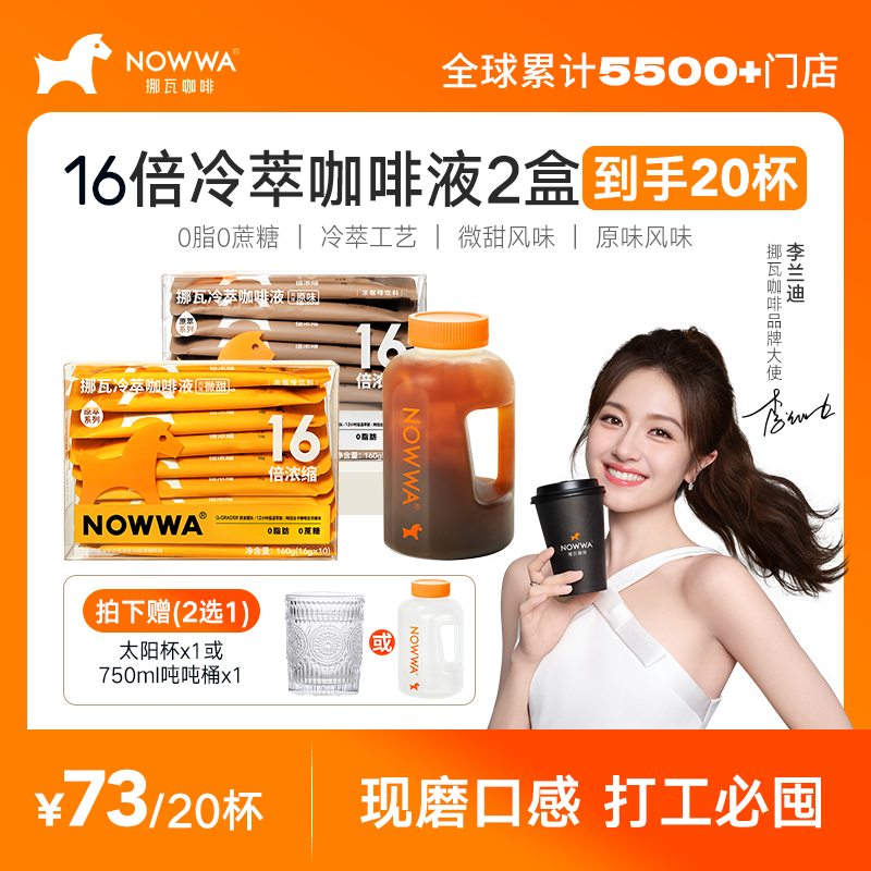 【R哥专属】达人Nowwa16倍浓缩咖啡液冷萃黑咖啡甄选顺滑醇香2盒
