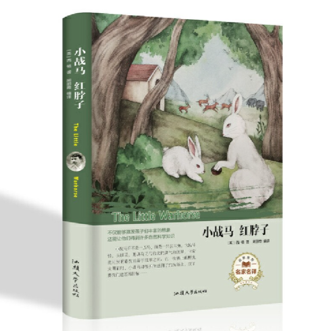 经典名著---小战马 红脖子/新