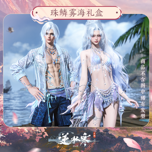 【逆水寒手游】珠鳞雾海礼盒