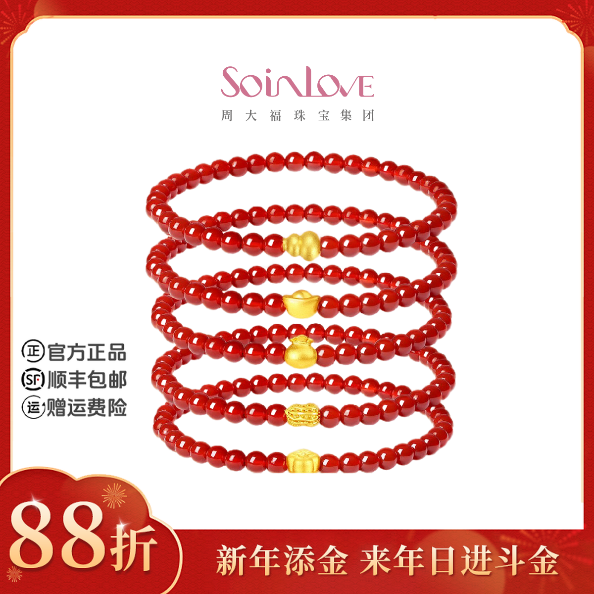 【新年添金】周大福soinlove十里红妆黄金转运珠红玉髓手串手链