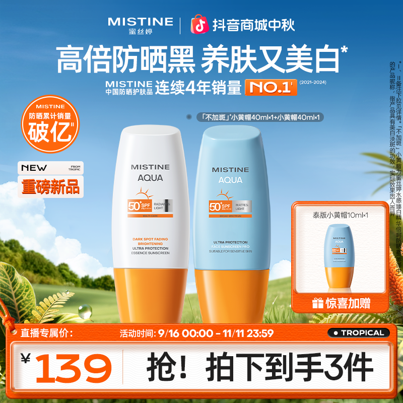 【拍一发三】MISTINE蜜丝婷全新小黄帽精华防晒组合防晒神器A