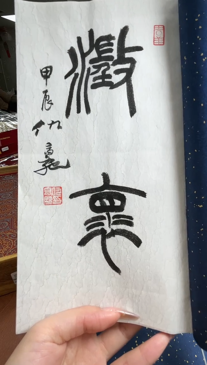 【闪购商品】书法印谱同行四载NP30056题字长乐3本