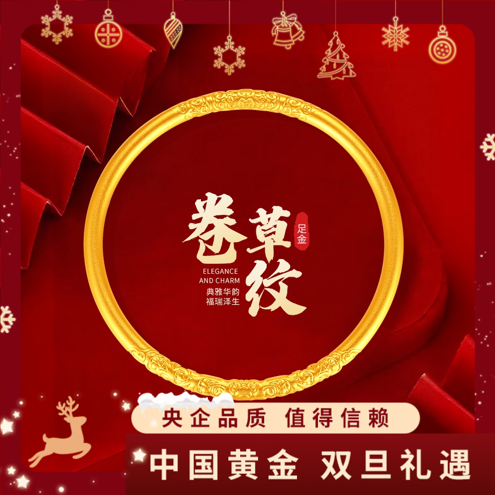 12期免息【中国黄金】投资足金传承气质卷草纹手镯黄金手镯金镯子