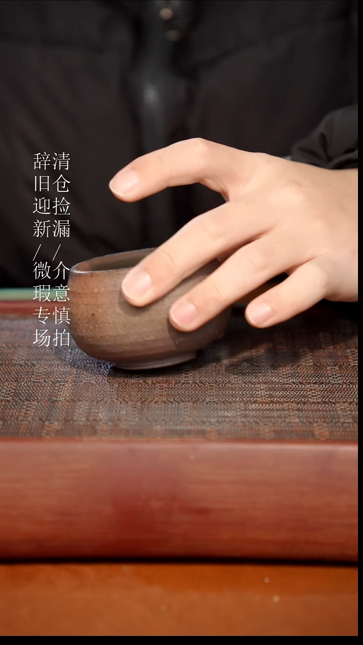 陶瓷瑕疵专场 奢瓷/瑞寅柴烧茶器168