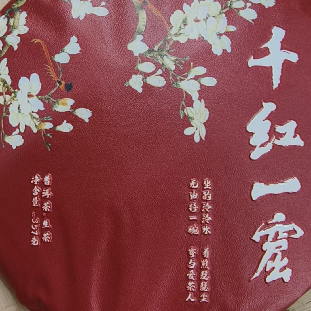 5月25日 357克 23年易武千红一窟 生茶饼茶 T3558