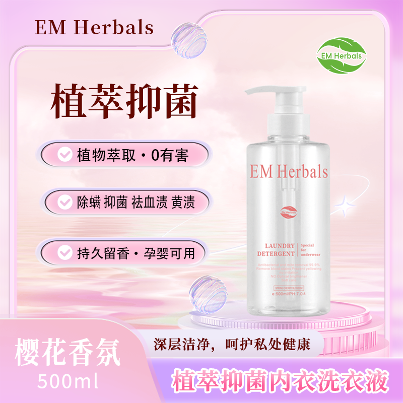 EMHerbals植萃抑菌内衣洗衣液柔顺樱花香氛留香持久温和抑菌除螨