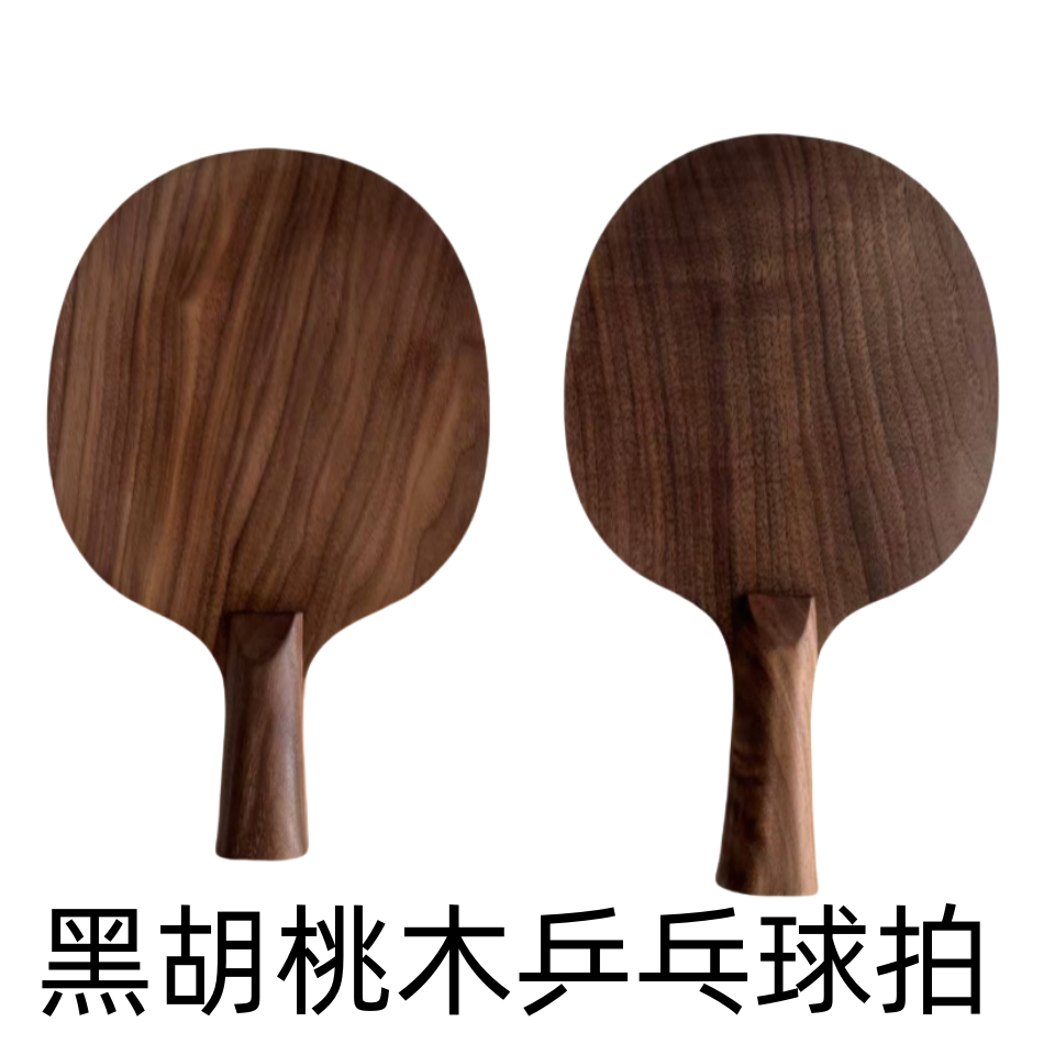 黑胡桃木实木一层底板横拍直拍乒乓球拍底板