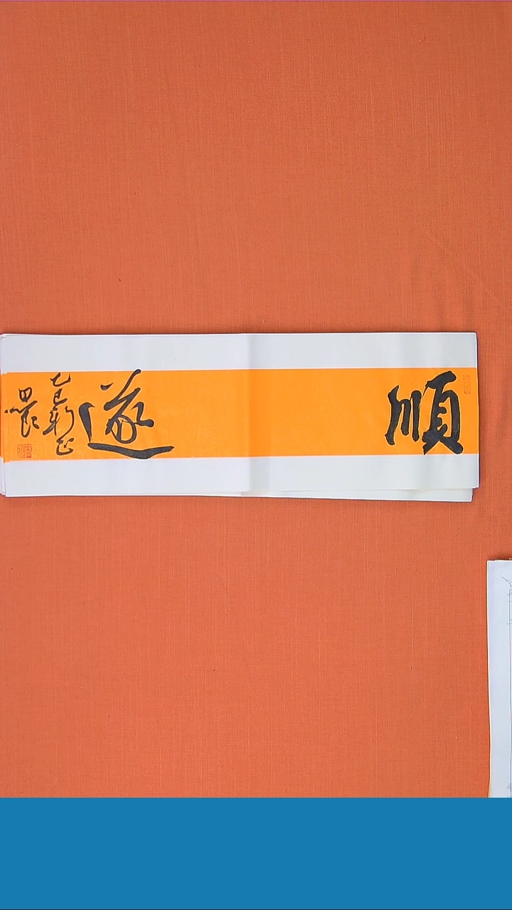 【闪购商品】书法书法路思良老师纯手写精品
