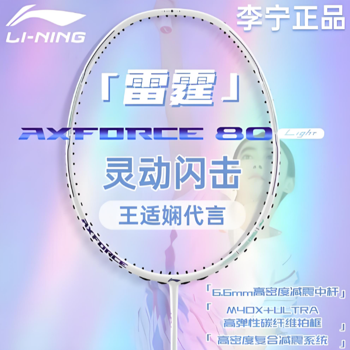 LI-NING李宁雷霆80lightAXFORCE80light专业级比赛进攻型球拍推荐