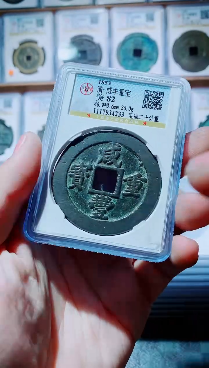 【闪购商品】铜古钱币咸丰尾号233