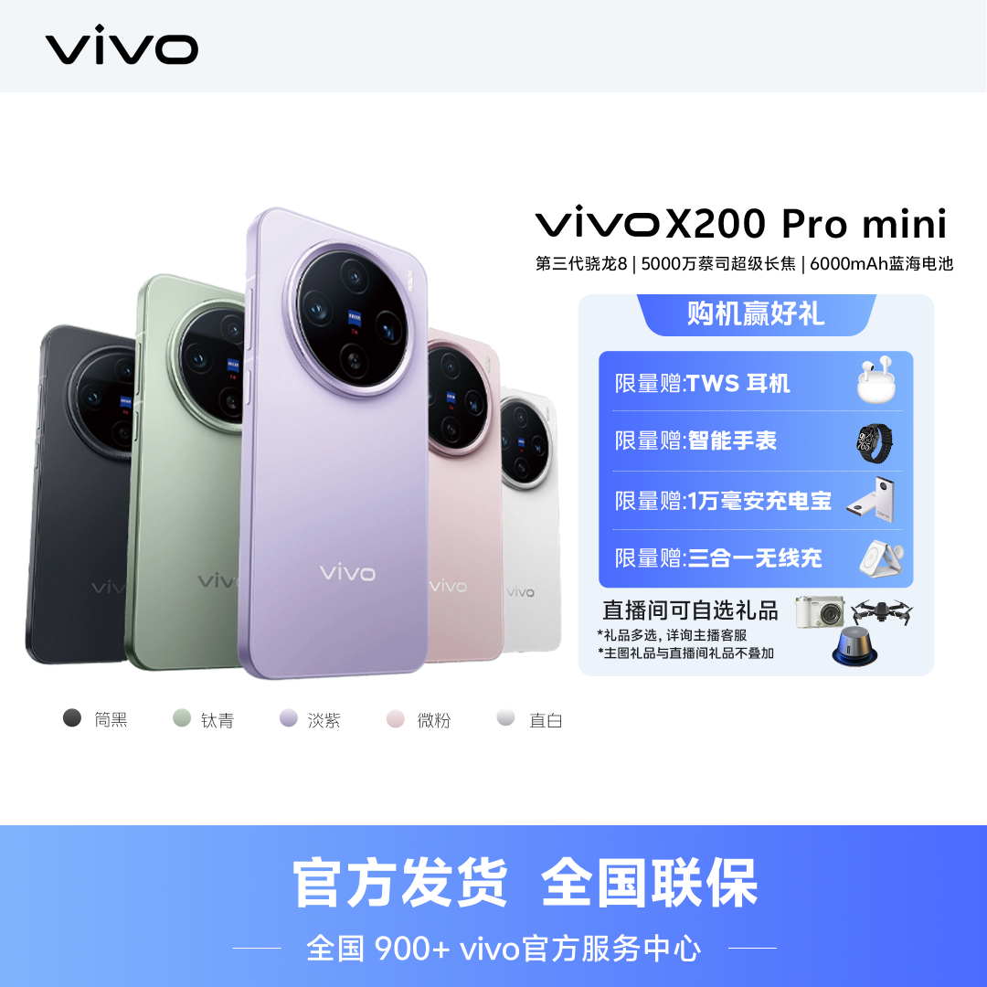 【国家补贴】vivo X200 Pro mini 5G手机 长焦16G+512G 超值购