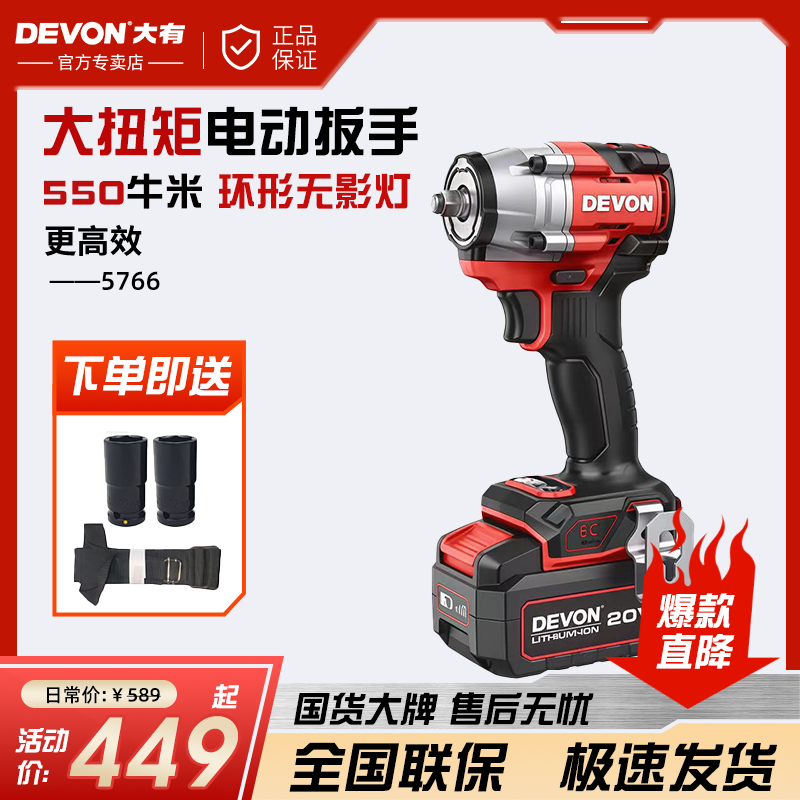 DEVON/大有5766锂电无刷冲击扳手架子工扳手汽修扳手大扭矩工业级